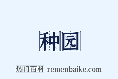 种园是什么意思的图片